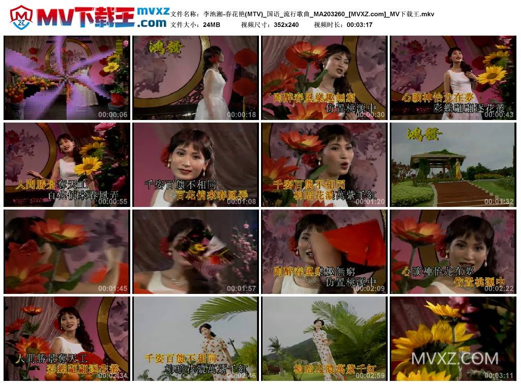 李池湘-春花艳(MTV)_国语_流行歌曲_MA203260